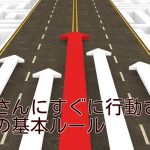 お客さんにすぐに行動させる5つの基本ルール