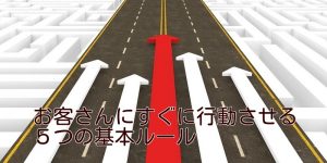 お客さんにすぐに行動させる５つの基本ルール