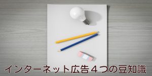 インターネット広告４つの豆知識