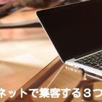 インターネットで集客する3つのやり方