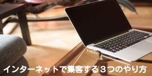インターネットで集客する３つのやり方
