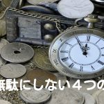 時間を無駄にしない4つの効率化
