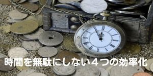 時間を無駄にしない４つの効率化