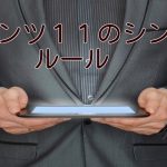 コンテンツ11のシンプルなルール
