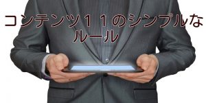 コンテンツ１１のシンプルなルール