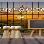 良い人材を集める3つの方法