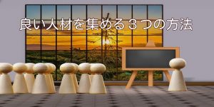 良い人材を集める３つの方法