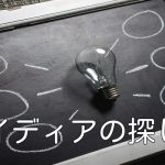 アイディアの探し方