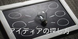 アイディアの探し方