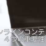 オンラインコンテンツ４つの重要性
