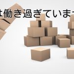 あなたは働き過ぎていませんか?