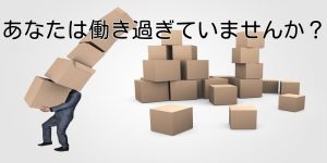 あなたは働き過ぎていませんか？