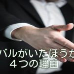 ライバルがいたほうがいい4つの理由