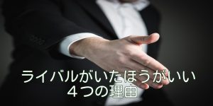 ライバルがいたほうがいい４つの理由