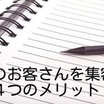 理想のお客さんを集客する4つのメリット