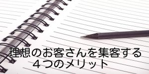 理想のお客さんを集客する４つのメリット