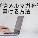ブログやメルマガを簡単に書ける方法