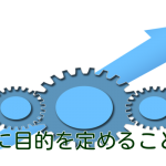 長期的に目的を定めることの意味