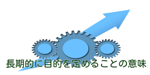 長期的に目的を定めることの意味
