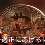 料金を適正にあげるには、、