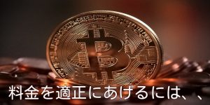 料金を適正にあげるには、、