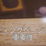 ランディングページ(LP)の重要性