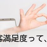 顧客満足度って、、、