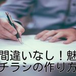 これで間違いなし!魅力的なチラシの作り方