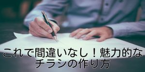 これで間違いなし！魅力的なチラシの作り方