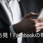 初心者必見!Facebookの有効活用