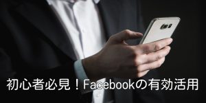 初心者必見！Facebookの有効活用