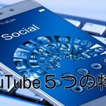 YouTube５つの特徴