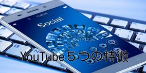 YouTube５つの特徴