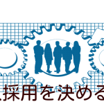 求人採用を決める基準