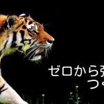 ゼロから強みをつくるには