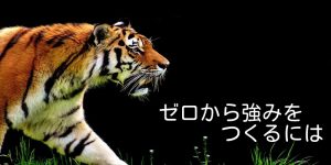 ゼロから強みをつくるには