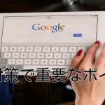 SEO対策で重要なポイント