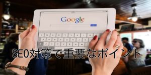 SEO対策で重要なポイント