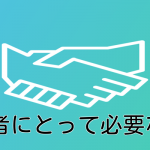 経営者にとって必要なこと