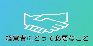 経営者にとって必要なこと