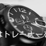 一流はトレーナーを雇う
