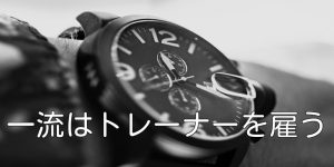 一流はトレーナーを雇う