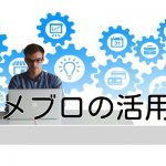 アメブロの活用法