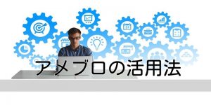 アメブロの活用法