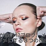 専門知識が余計!?ブログ、メルマガをダメにする3つの理由
