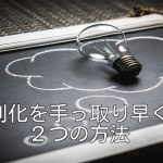 差別化を手っ取り早くやる２つの方法