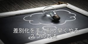 差別化を手っ取り早くやる２つの方法
