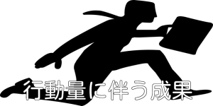 行動量に伴う成果