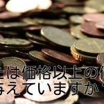 あなたは価格以上の価値を与えていますか?