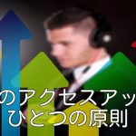 ブログのアクセスアップするひとつの原則